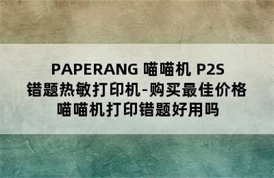 PAPERANG 喵喵机 P2S 错题热敏打印机-购买最佳价格 喵喵机打印错题好用吗